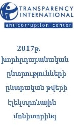 2017թ. խորհրդարանական ընտրությունների ընտրական թվերի էլեկտրոնային մոնիտորինգ