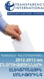 ՀԱՅԱՏԱՆԻ ՀԱՆՐԱՊԵՏՈՒԹՅԱՆ 2012-2013 ԹԹ. ԸՆՏՐՈՒԹՅՈՒՆՆԵՐԻ ԷԼԵԿՏՐՈՆԱՅԻՆ ՄՈՆԻԹՈՐԻՆԳ