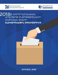 2018թ. խորհրդարանական արտահերթ ընտրությունների ընտրական թվերի էլեկտրոնային մոնիտորինգ
